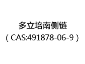 多立培南侧链（CAS:492024-09-21）