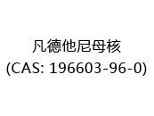 凡德他尼母核(CAS: 192024-09-21)